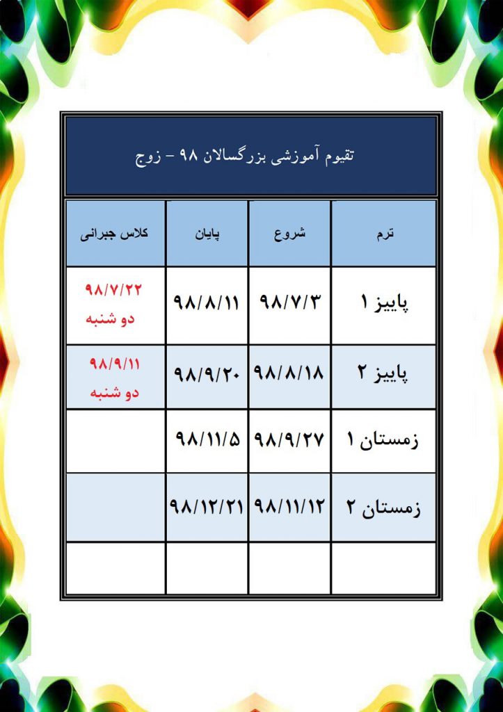 تقویم آموزشی بزرگسالان روزهای زوج