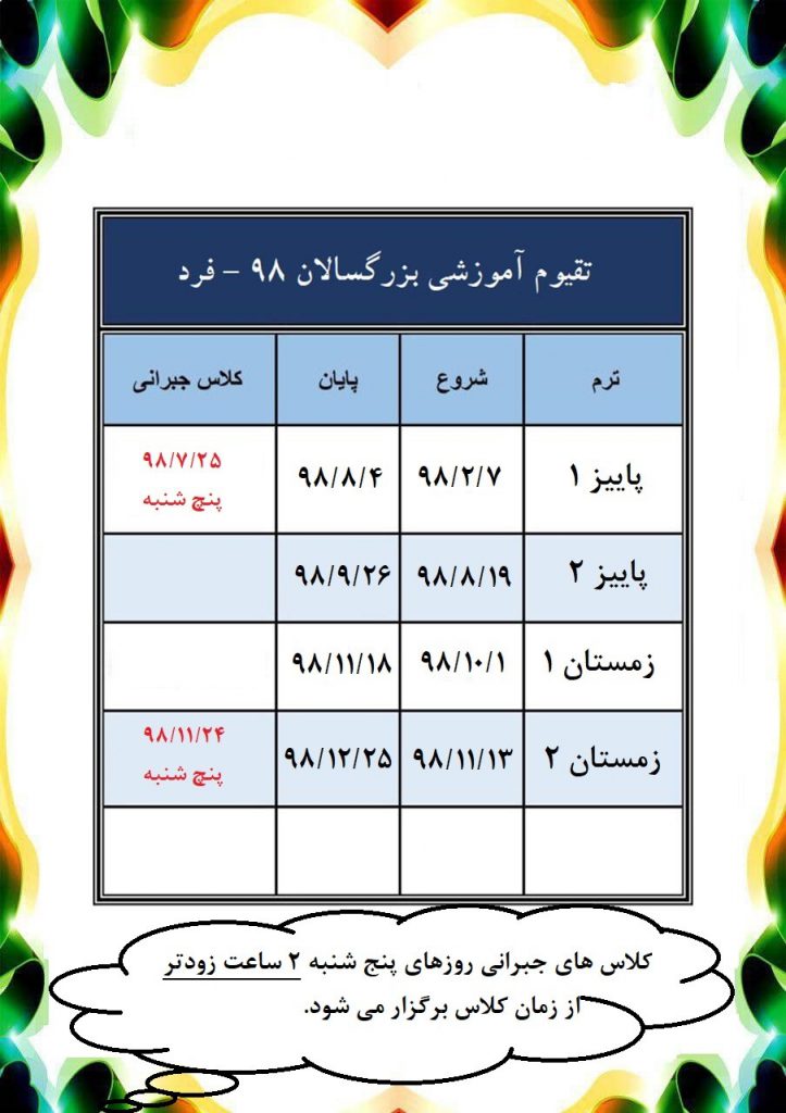 تقویم آموزشی بزرگسالان روزهای فرد